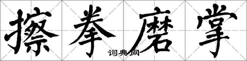 翁闿运擦拳磨掌楷书怎么写