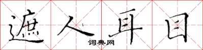 黄华生遮人耳目楷书怎么写