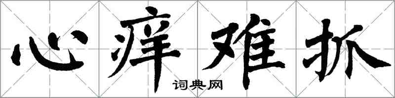 翁闿运心痒难抓楷书怎么写