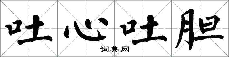 翁闿运吐心吐胆楷书怎么写