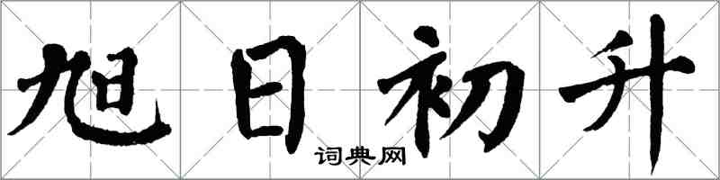 翁闿运旭日初升楷书怎么写