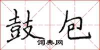 侯登峰鼓包楷书怎么写