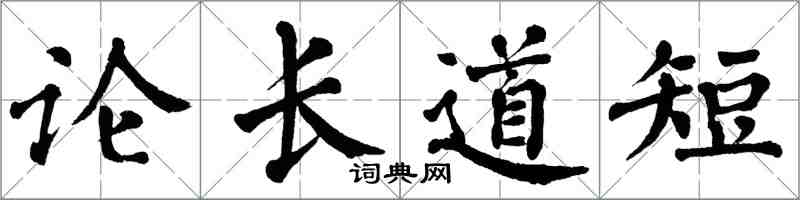 翁闿运论长道短楷书怎么写