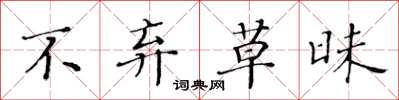 黄华生不弃草昧楷书怎么写