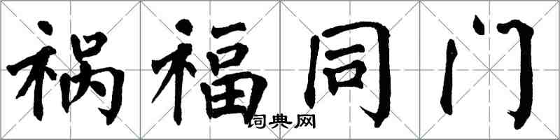翁闿运祸福同门楷书怎么写