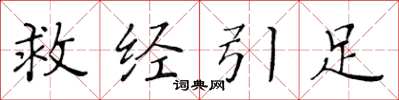 黄华生救经引足楷书怎么写