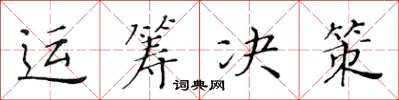 黄华生运筹决策楷书怎么写