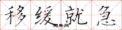 黄华生移缓就急楷书怎么写