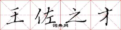 黄华生王佐之才楷书怎么写