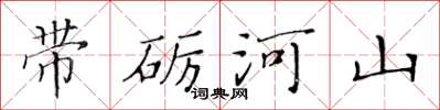黄华生带砺河山楷书怎么写