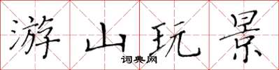 黄华生游山玩景楷书怎么写