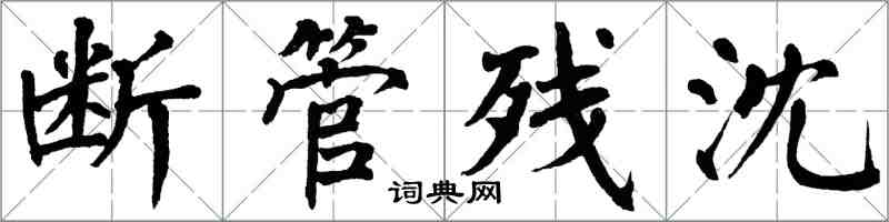翁闿运断管残沈楷书怎么写