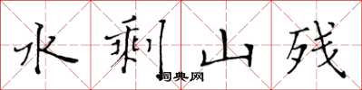 黄华生水剩山残楷书怎么写