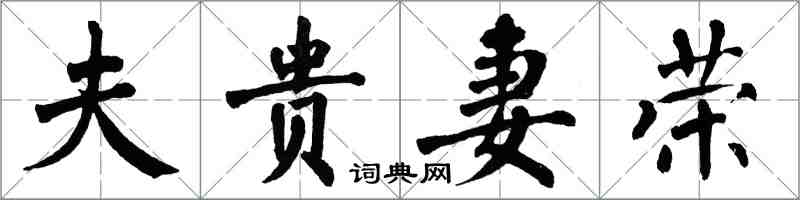 翁闿运夫贵妻荣楷书怎么写