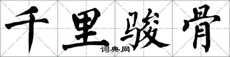 翁闿运千里骏骨楷书怎么写