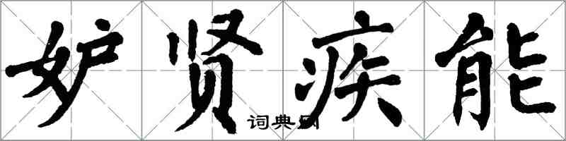 翁闿运妒贤疾能楷书怎么写