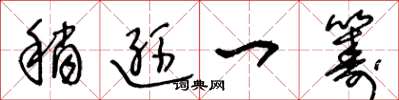 王冬龄稍逊一筹草书怎么写