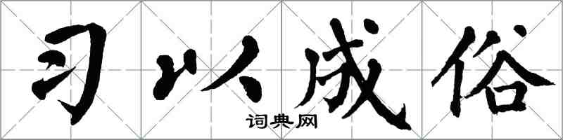 翁闿运习以成俗楷书怎么写