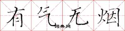 黄华生有气无烟楷书怎么写