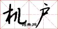 钱沛云机户行书怎么写