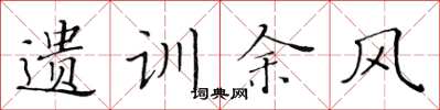 黄华生遗训余风楷书怎么写
