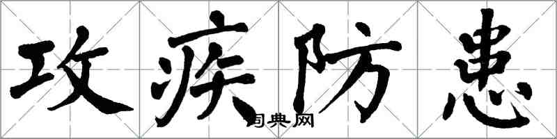翁闿运攻疾防患楷书怎么写