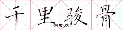黄华生千里骏骨楷书怎么写