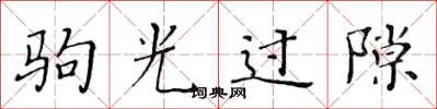 黄华生驹光过隙楷书怎么写