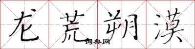 黄华生龙荒朔漠楷书怎么写