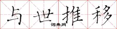 黄华生与世推移楷书怎么写