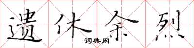 黄华生遗休余烈楷书怎么写