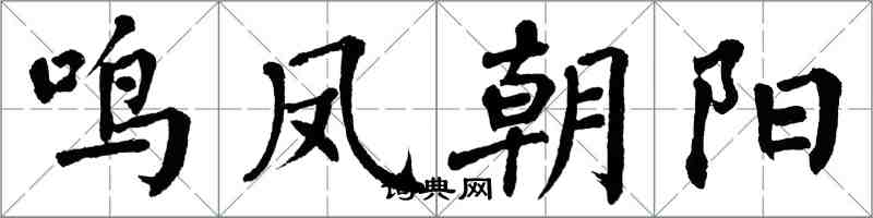 翁闿运鸣凤朝阳楷书怎么写