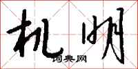 钱沛云机明行书怎么写