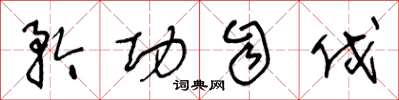 王冬龄矜功自伐草书怎么写