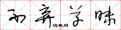 王冬龄不弃草昧草书怎么写