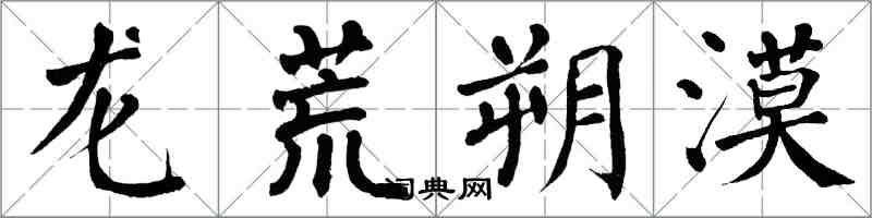 翁闿运龙荒朔漠楷书怎么写