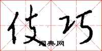 钱沛云伎巧行书怎么写