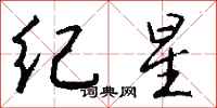 钱沛云纪星行书怎么写