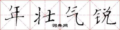黄华生年壮气锐楷书怎么写