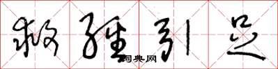 王冬龄救经引足草书怎么写