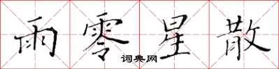 黄华生雨零星散楷书怎么写