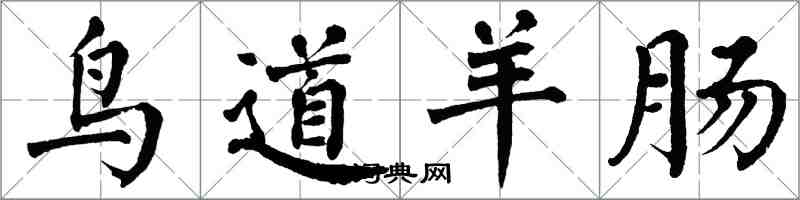翁闿运鸟道羊肠楷书怎么写