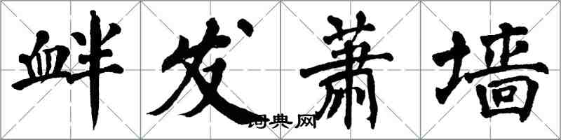 翁闿运衅发萧墙楷书怎么写