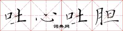 黄华生吐心吐胆楷书怎么写