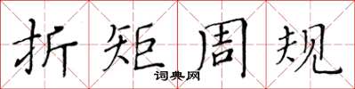 黄华生折矩周规楷书怎么写