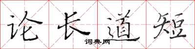 黄华生论长道短楷书怎么写