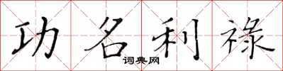 黄华生功名利禄楷书怎么写