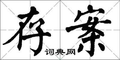 翁闿运存案楷书怎么写