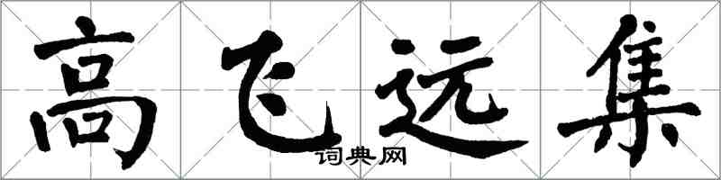 翁闿运高飞远集楷书怎么写