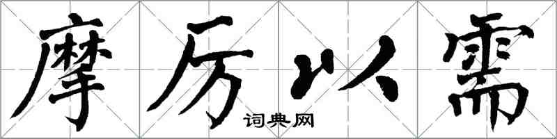 翁闿运摩厉以需楷书怎么写
